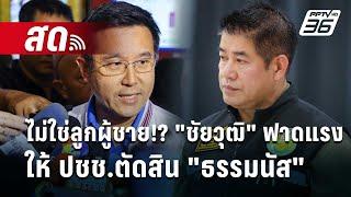  Live เที่ยงทันข่าว | ไม่ใช่ลูกผู้ชาย!? "ชัยวุฒิ" ฟาดแรง ให้ ปชช.ตัดสิน "ธรรมนัส" | 6 ก.ย. 67