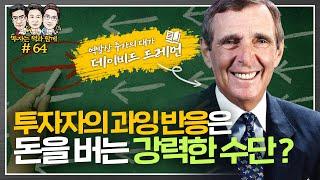 역발상 투자의 대가, 데이비드 드레먼이 말하는 4가지 투자전략 (f.이건규 대표) [투자는 책과함께 #64]