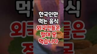 한국인만 먹는 음식? 외국인들은 기피하는 한식 #한식 #한국음식