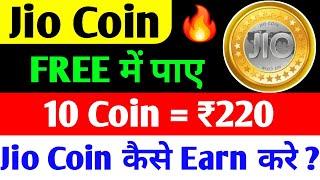 JIO COIN KAISE EARN KARE ?  JIO COIN  JIO COIN NEW UPDATE TODAYJIO FINANCIAL SERVICES LATEST NEWS