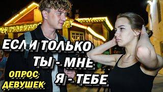 МУЖЧИНА Должен делать ЭТО? (опрос девушек)