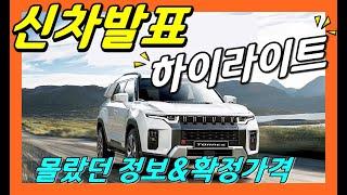 쌍용 토레스! 몰랐던 정보! 신차 발표회 하이라이트! 세부 수치자료 공개!