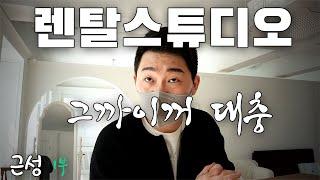 렌탈스튜디오, 스마트스토어 창업이 이렇게 쉽다고?  모두가 알지만 실천하기 힘든 것