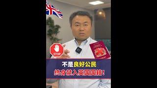 被判12个月及以上，禁止加入英国国籍！