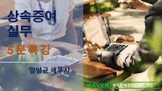 [임양균 세무사의 5분특강] 상속증여실무 - 유류분 제도를 통해 상속재산의 반환, 어떤 과세문제가 있을까?