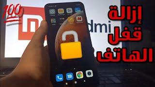 حل مشكلة نسيان رمز القفل ومشكلة بطئ أجهزة Xiaomi,Redmi بدون برامج