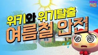 여름이 위험해요!｜ 열사병,냉방병 응급처치 ｜ 위키와 위기탈출 ｜ KBS 자동공부책상위키 ｜ 여름철 안전