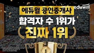 에듀윌 공인중개사 합격자수 1위가 진짜 1위!ㅣ에듀윌 공인중개사