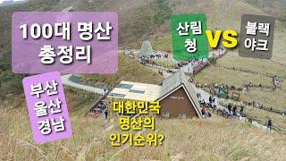 100대 명산 총정리 (부산 울산 경남 편) / 산림청 100대 명산 & 블랙야크 100대 명산 / 한국의 산하 인기 순위 / 이번 주말엔 어느 산으로 갈까?