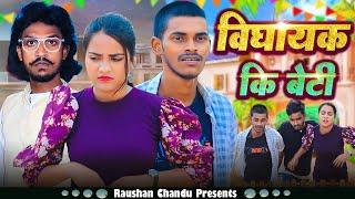 विधायक की बेटी || Raushan Chandu