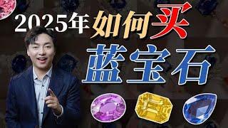 蓝宝石知识大揭秘，购买收藏必看！【宝石学家老许】