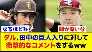 【衝撃】ダルビッシュ、巨人入りの田中将大に対して衝撃のコメントを残すww【なんJ反応集】