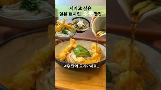 평일에도 줄 서는 후쿠오카 우동 맛집 | Best Udon in FUKUOKA | 현지인 맛집 | 쫄깃함이..