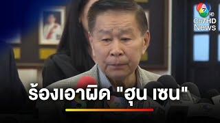 "เสรีพิศุทธ์" ร้องเอาผิด "ฮุน เซน" ปมคลิปเสียงหลุด | ข่าวเย็นประเด็นร้อน