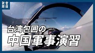 台湾包囲の中国軍事演習