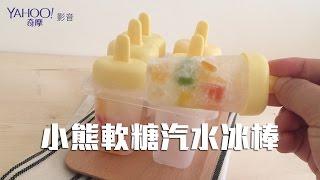 【Yahoo 小當家】小熊軟糖汽水冰棒／Gummy Bear Ice Pop