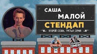 Саша Малой - Стендап для Paramount Comedy