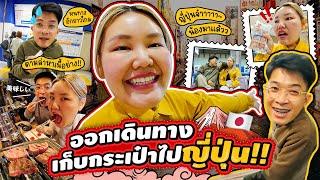 Vlog เก็บกระเป๋า ออกเดินทางไปเที่ยวญี่ปุ่น!! l Bowkanyarat