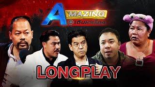 AMazing เดินหาเรื่อง LONG PLAY | ทนายไพศาล กันจอมพลัง ศิธา ดีเจภูมิ เจ๊เอ๋