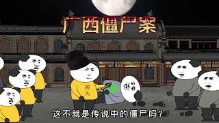 民间鬼故事：1872年，轰动整个清朝的广西僵尸袭人事件！