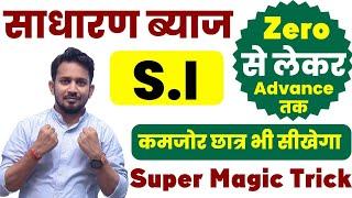 Simple Intrest (साधारण ब्याज) !! बिल्कुल Zero से सीखे !! रेलवे, SSC,CGL सभी परीक्षा में पूछेगा