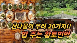 20여가지 산나물을 맛있게 즐길 수 있는 밥 주는 황토 민박집