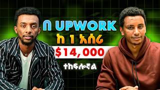 Upwork ላይ ከ አንድ አሰሪ 14,000$ ተከፍሎኝ ያቃል Podcast EP 02 #podcast