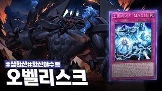한낱 몬스터가 아니다... 신이다!!! #오벨리스크의거신병 덱 - 유희왕 플레이 영상