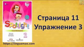 Spotlight 2 класс Workbook страница 11 номер 3 ГДЗ решения