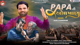 Papa Ni Odkhan | પપ્પા ની ઓળખાણ | Ajay Chandisarn | પપ્પાનો આલાપ | New Hit Alap | @ajaychandisar