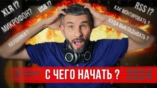 С чего начать подкаст? ‍️ оборудование, хостинг, герои