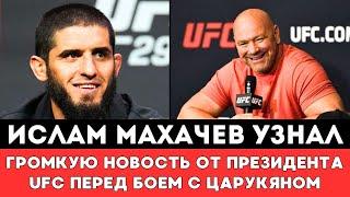 Российский боец Ислам Махачев узнал Громкую новость от президента UFC перед боем с Арманом Царукяном