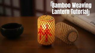 Bamboo Weaving Lantern Tutorial丨竹编灯笼教程丨Handmade DIY丨Intangible Cultural Heritage