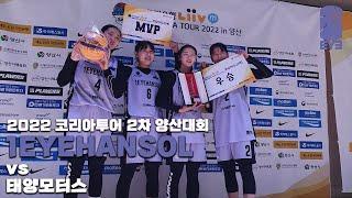 [3X3] 1EYEHANSOL vs 태양모터스 (결승, 코리아투어 2022 2차 양산대회)