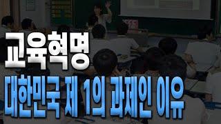 교육혁명, 대한민국 제 1의 과제인 이유