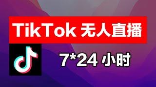 【16】Tiktok无人直播，没那么复杂，解决好账号、节点线路和素材就行。