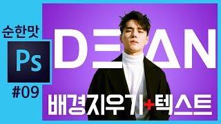 [포토샵 강의] DEAN 딘 누끼따기 배경바꾸기 글씨 추가하기 How to Combine Text & Imagery in Photoshop[좐느 포토샵 강좌]