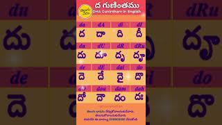 Telugu Dha Gunintham in English | ద  గుణింతము | Learn Telugu Guninthalu