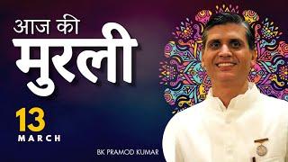 13 MAR 2025 आज की मुरली | Aaj Ki Murli | Today's Murli 13-03-2025 | BK Pramod Kumar