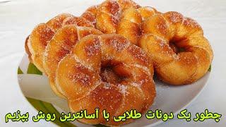 طرز تهیه دونات خانگی با نکات طلایی و آسانترین روش , پیراشکی . Donut Recipe Easy, Berliner Rezept,