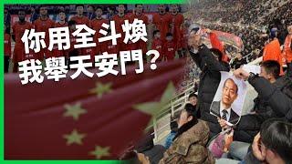 球迷拿照片嗆聲，差點引爆外交問題！山東泰山隊退賽，真相是怕韓國粉絲舉六四照片報復？中國國足還行嗎？【TODAY 看世界】