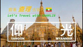 【跟著查理去旅行】踏上神秘國度緬甸 仰光到底有什麼 - Let’s Travel with Charlie, Yangon, Myanmar, 2023.04