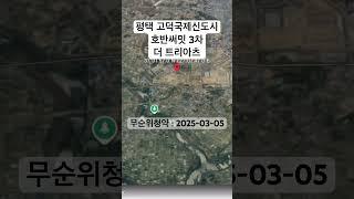 #평택고덕국제신도시 #호반써밋3차 #더트리아츠 #무순위청약 2025-03-05 #줍줍