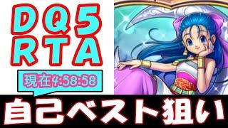 【RTA】SFC版ドラクエ5【自己べ狙い】2024/11/17