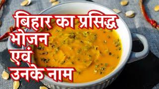 Top Five(5)Bihari Food Dish Name ||  इस वीडियो को नहीं देखा तो कुछ नहीं देखा