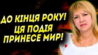 ЦЕ СТАНЕТЬСЯ ДО КІНЦЯ РОКУ! ФІНАЛ ВІЙНИ БУДЕ ШВИДКИМ, АЛЕ НЕСПОДІВАНИМ! - ОЛЕНА БЮН