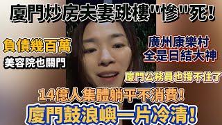 廈門炒房夫妻跳樓"慘"死！房貸斷供！負債幾百萬！美容院也關門！廈門鼓浪嶼一片冷清！14億人集體躺平不消費！廈門公務員也撐不住了！廣州康樂村全是日結大神！中年男人感到絕望！#大陸經濟 #大蕭條 #中國