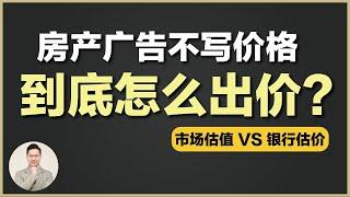 澳洲房产 | 给买家和卖家，房子估价技巧和建议。