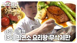 (무삭제판) 요리대회 세계 1등 13세 최연소 요리왕┃(Uncut) A 13-Year-Old Master Cook Who Won the World Championship