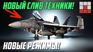 НОВЫЕ РЕЖИМЫ, ПРЕМИУМНЫЙ F/A-18 и ДВЕ ВЕРСИИ 2С19 МСТА-С в War Thunder